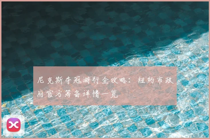 尼克斯夺冠游行全攻略:纽约市政府官方筹备详情一览