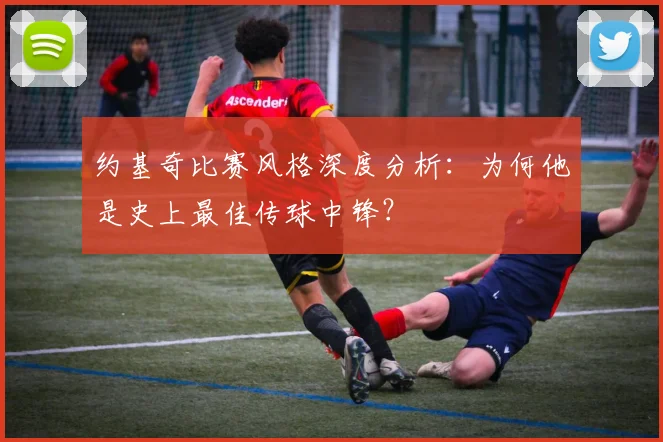 约基奇比赛风格深度分析：为何他是史上最佳传球中锋？