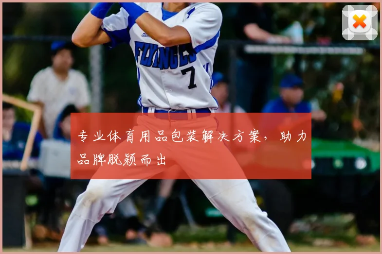 专业体育用品包装解决方案，助力品牌脱颖而出