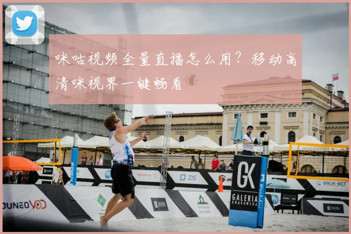 咪咕视频全量直播怎么用?移动高清咪视界一键畅看