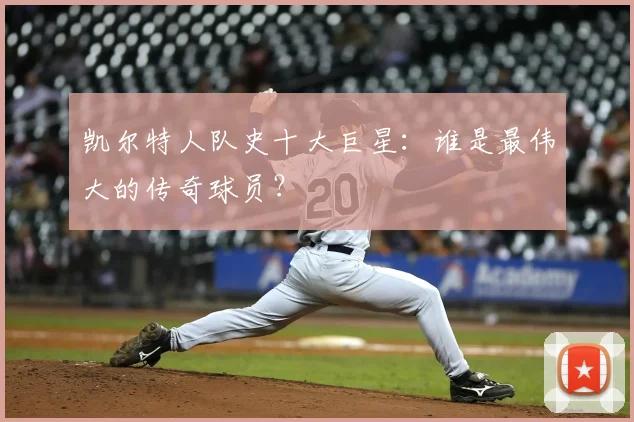 凯尔特人队史十大巨星:谁是最伟大的传奇球员?