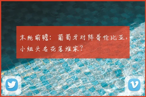 末轮前瞻:葡萄牙对阵哥伦比亚,小组头名花落谁家?